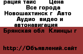 рация таис 41 › Цена ­ 1 500 - Все города, Новошахтинск г. Авто » Аудио, видео и автонавигация   . Брянская обл.,Клинцы г.